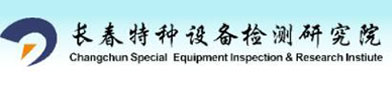 长春（chūn）特（tè）种设备检（jiǎn）测研（yán）究院