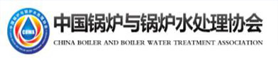 中国锅炉与锅（guō）炉水（shuǐ）处理协会