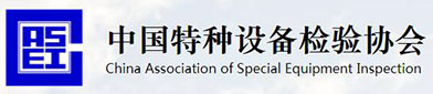 中（zhōng）国特种（zhǒng）设备检（jiǎn）验协会